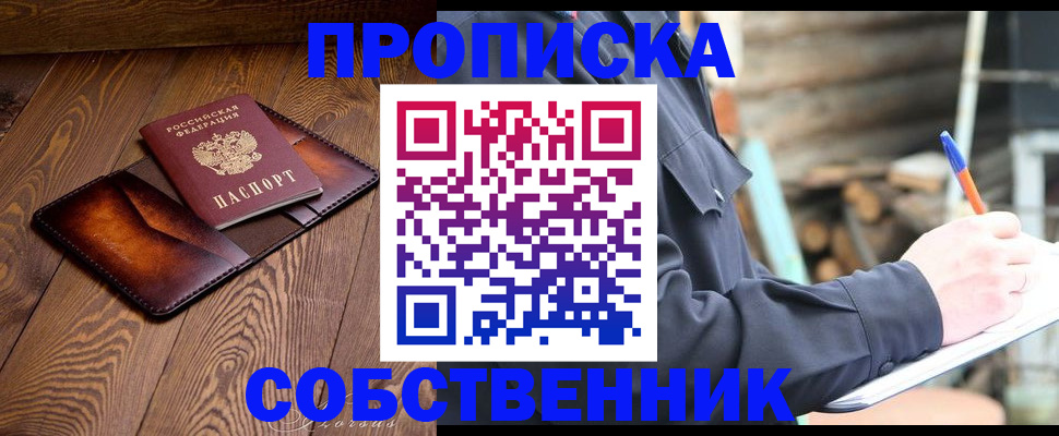прописка от собственника в Звенигово